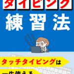 電子書籍の表紙デザイン案　タイピング